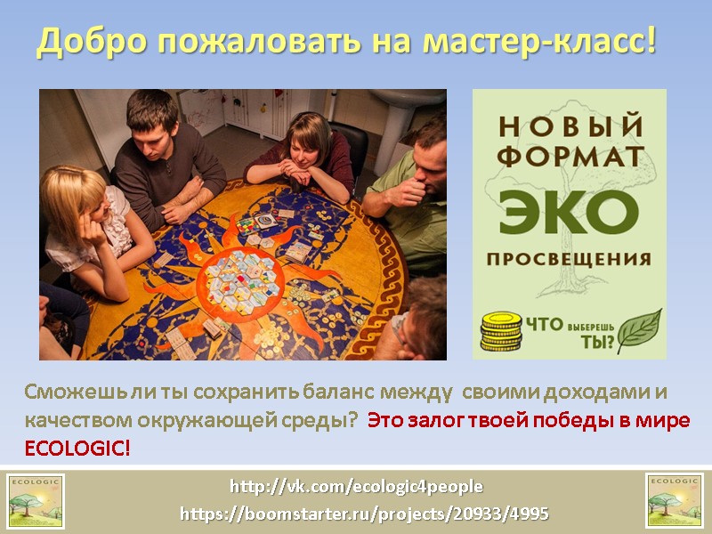 Добро пожаловать на мастер-класс! Сможешь ли ты сохранить баланс между  своими доходами и